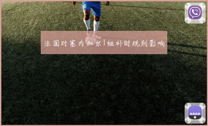 法国对塞内加尔I组补时规则影响