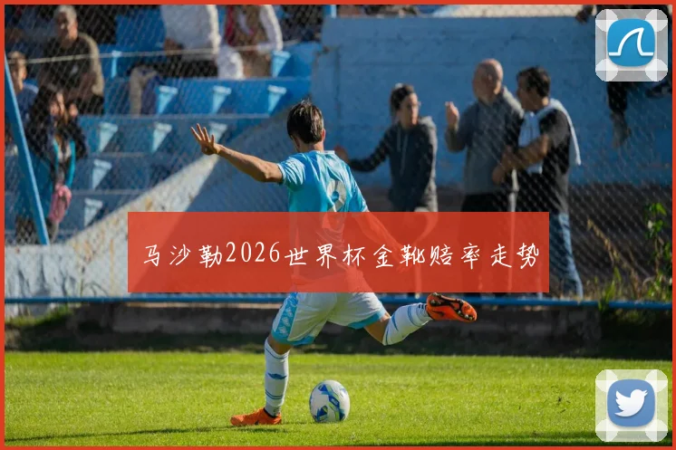 马沙勒2026世界杯金靴赔率走势