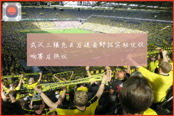 武汉三镇先丢后追南野拓实助攻双响赛后热议