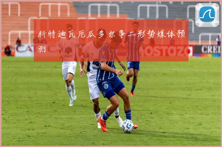 科特迪瓦厄瓜多尔争二形势媒体预测