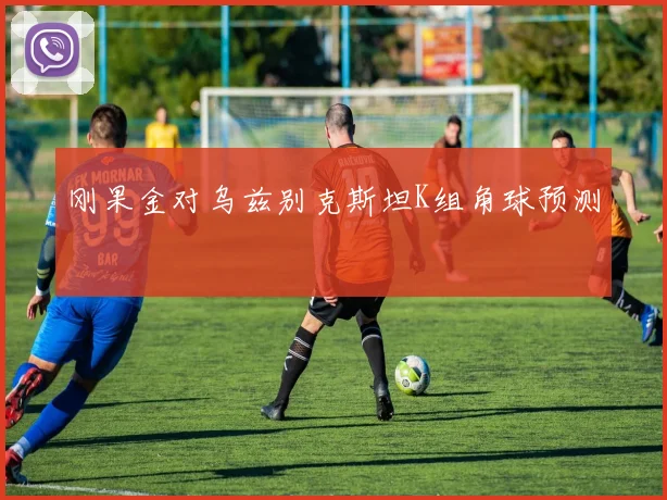 刚果金对乌兹别克斯坦K组角球预测