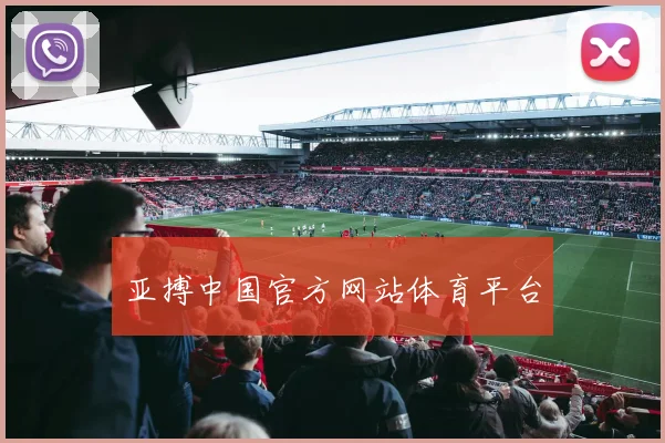 开云线上平台 - 亚搏中国官方网站体育平台
