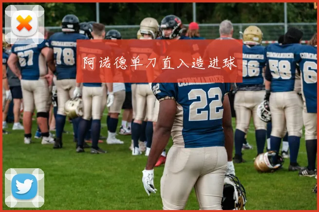 开云线上平台 - 阿诺德单刀直入造进球
