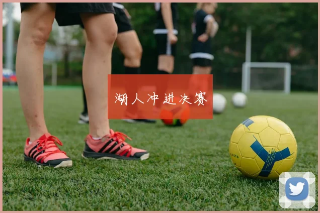 开云线上平台 - 湖人冲进决赛