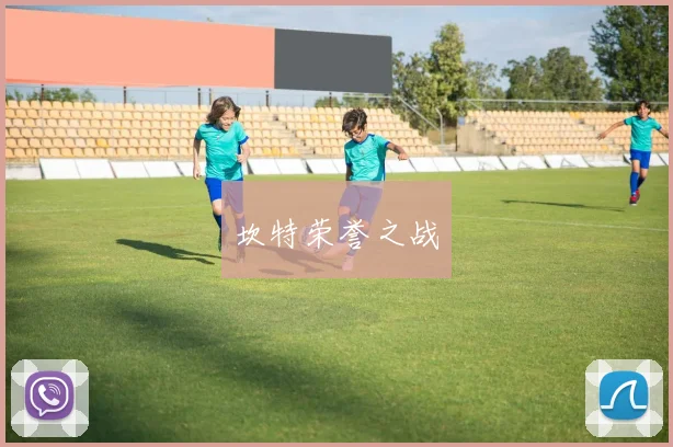 开云线上平台 - 坎特荣誉之战