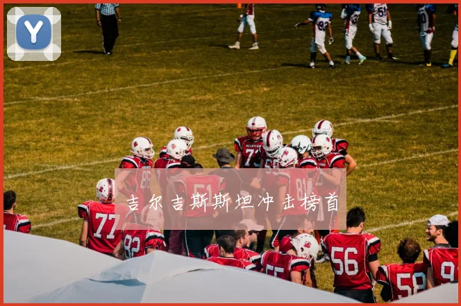 开云线上平台 - 吉尔吉斯斯坦冲击榜首
