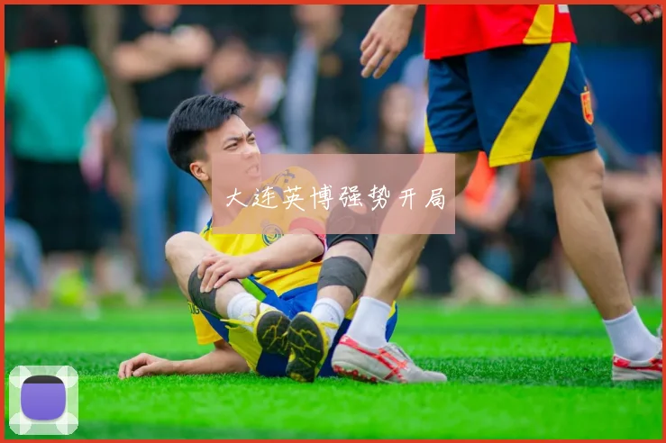 开云线上平台 - 大连英博强势开局