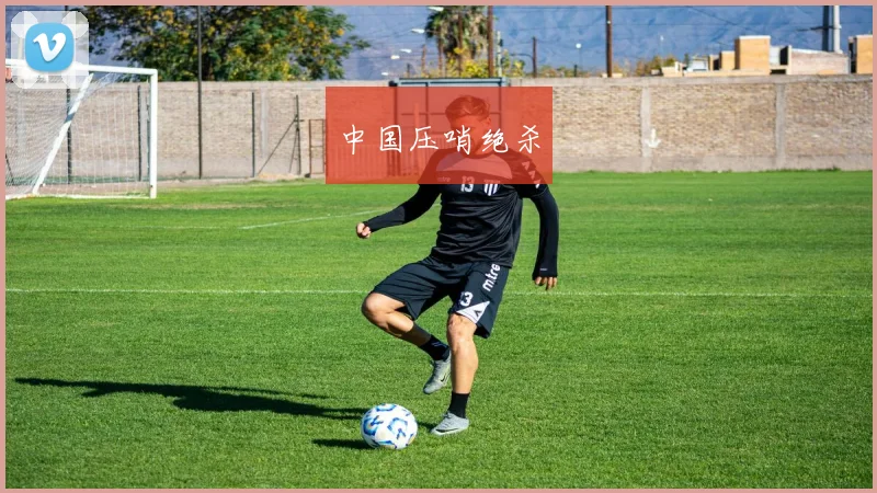 开云线上平台 - 中国压哨绝杀