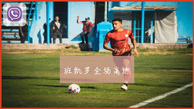 开云线上平台 - 班凯罗全场高燃