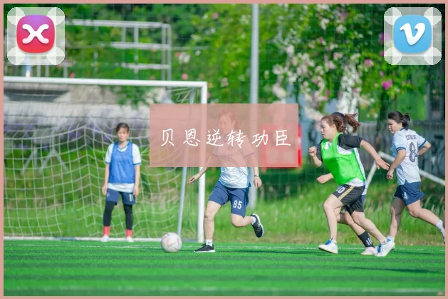 开云线上平台 - 贝恩逆转功臣