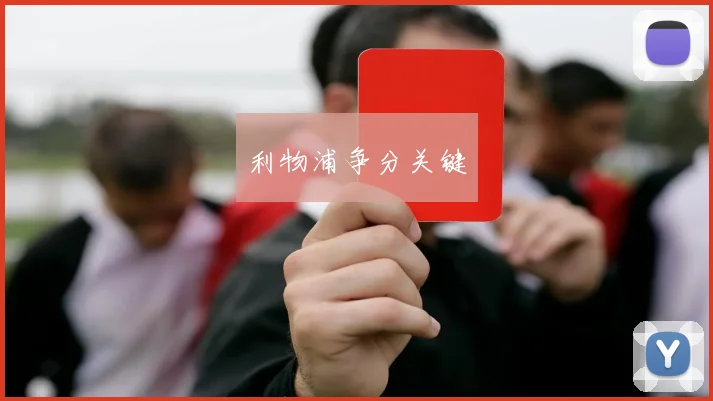 开云线上平台 - 利物浦争分关键