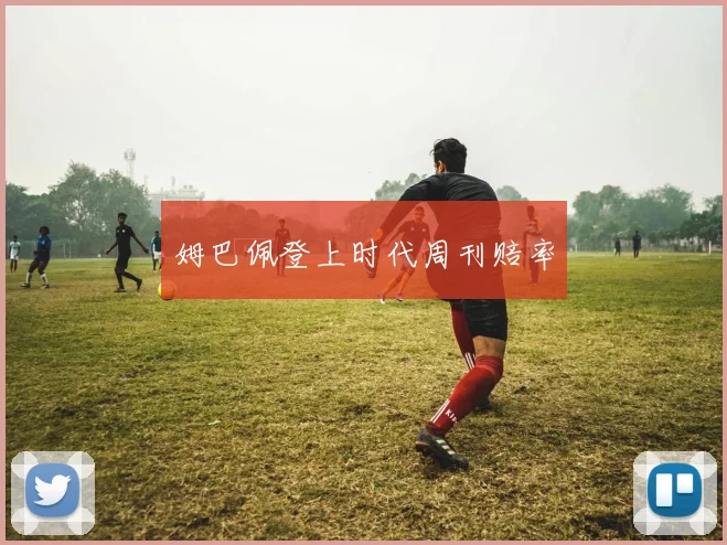 开云线上平台 - 姆巴佩登上时代周刊赔率