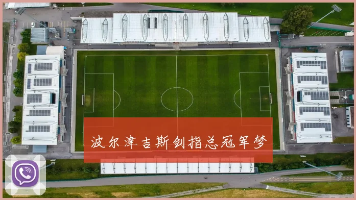 开云线上平台 - 波尔津吉斯剑指总冠军梦