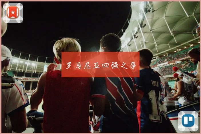 开云线上平台 - 罗马尼亚四强之争