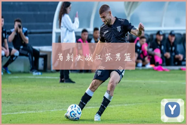 开云线上平台 - 马刺决战江苏男篮