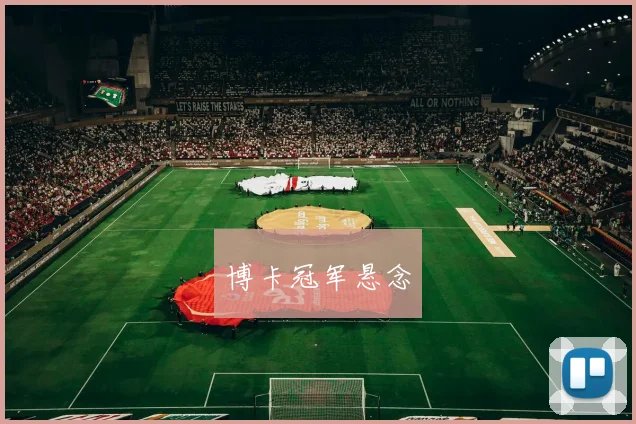 开云线上平台 - 博卡冠军悬念