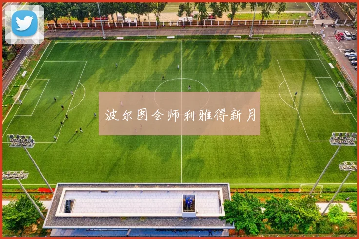 开云线上平台 - 波尔图会师利雅得新月