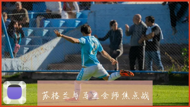 开云线上平台 - 苏格兰与马里会师焦点战