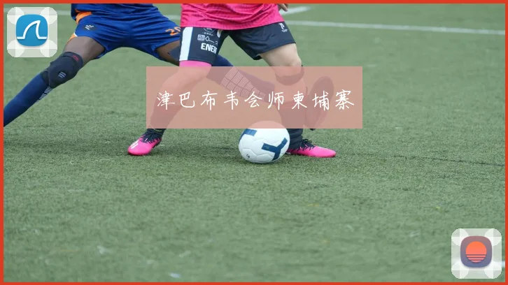 开云线上平台 - 津巴布韦会师柬埔寨
