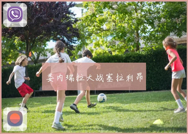开云线上平台 - 委内瑞拉大战塞拉利昂