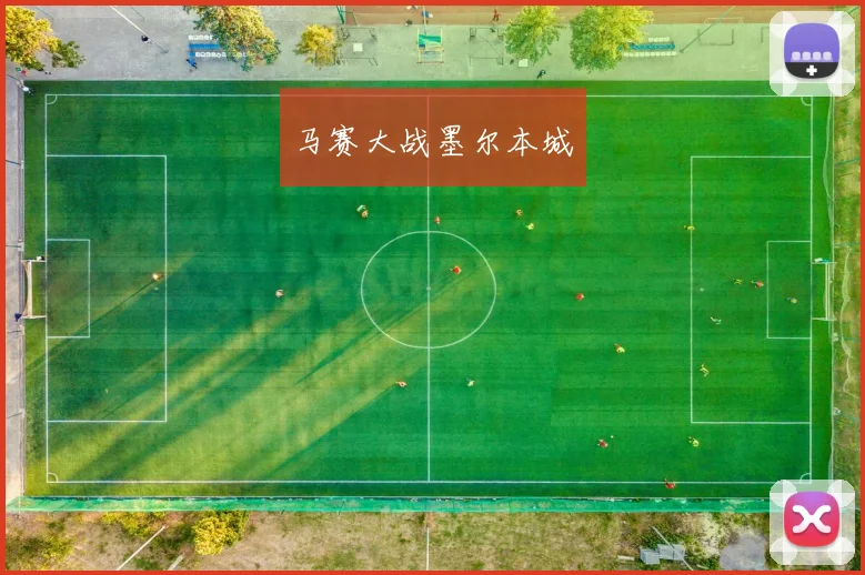 开云线上平台 - 马赛大战墨尔本城