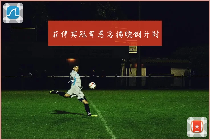 开云线上平台 - 菲律宾冠军悬念揭晓倒计时