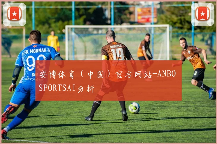 开云线上平台 - 安博体育（中国）官方网站-ANBO SPORTSAI分析