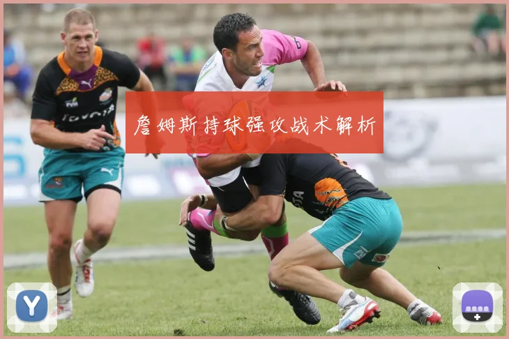 开云线上平台 - 詹姆斯持球强攻战术解析