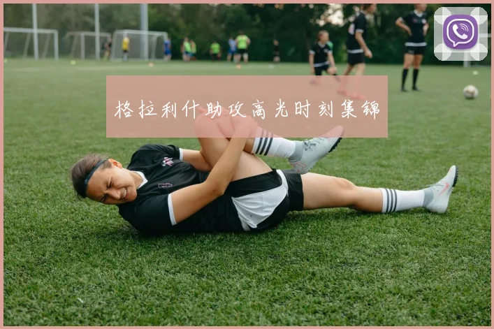 开云线上平台 - 格拉利什助攻高光时刻集锦