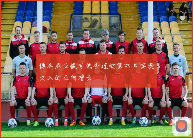开云线上平台 - 博洛尼亚很可能会连续第四年实现收入的正向增长