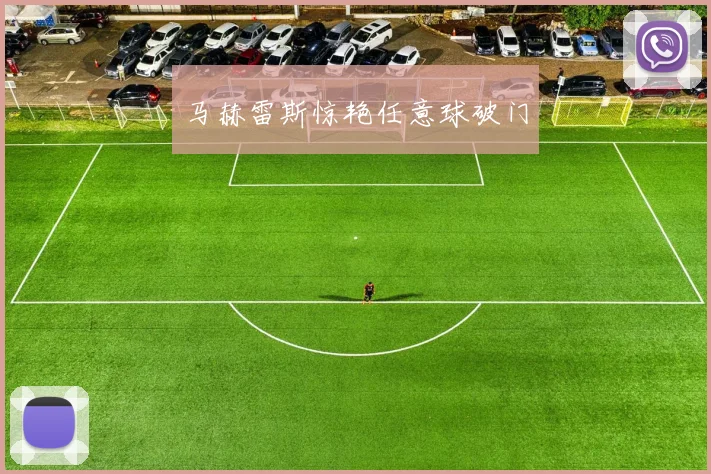 开云线上平台 - 马赫雷斯惊艳任意球破门