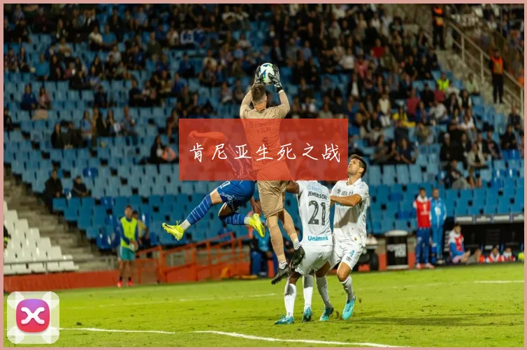 开云线上平台 - 肯尼亚生死之战