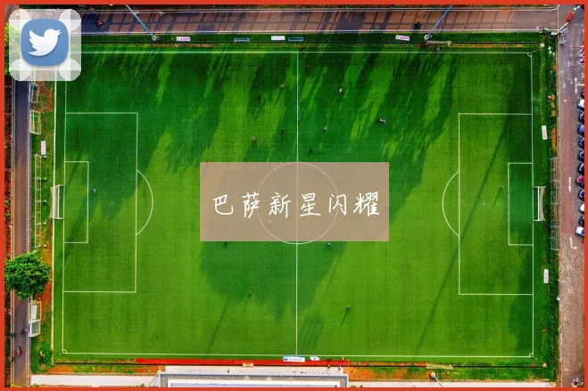 开云线上平台 - 巴萨新星闪耀