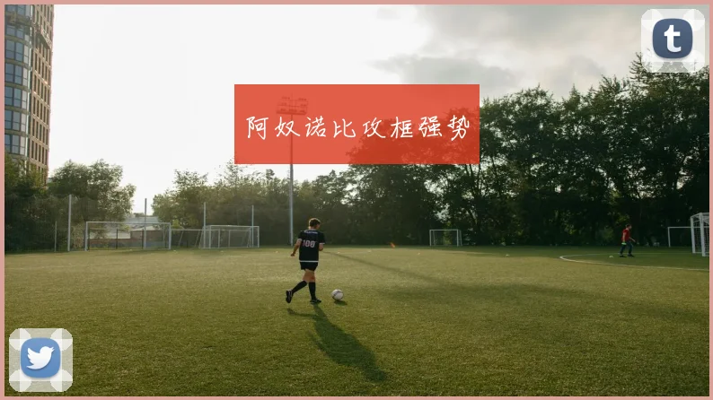 开云线上平台 - 阿奴诺比攻框强势