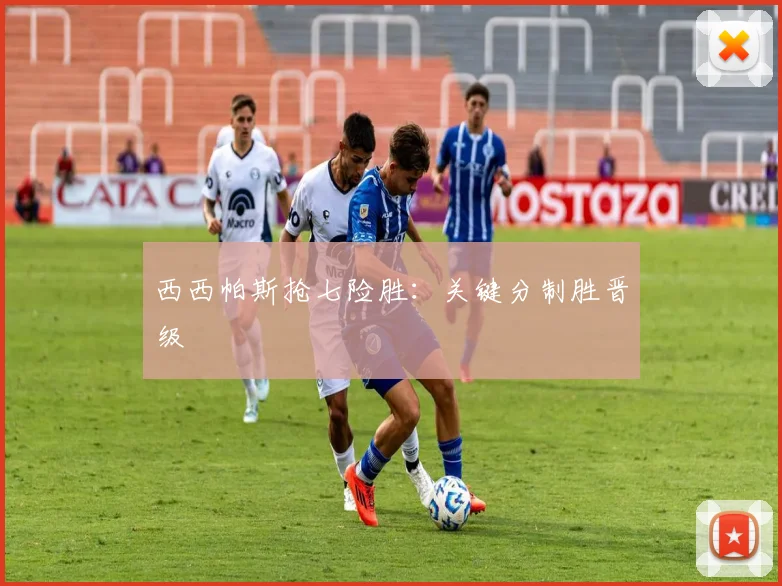 开云线上平台 - 西西帕斯抢七险胜：关键分制胜晋级