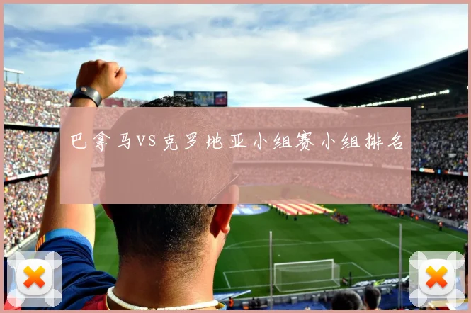 巴拿马vs克罗地亚小组赛小组排名