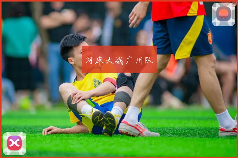开云线上平台 - 河床大战广州队