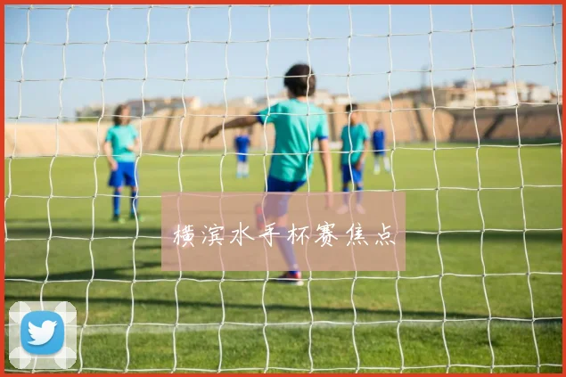 开云线上平台 - 横滨水手杯赛焦点