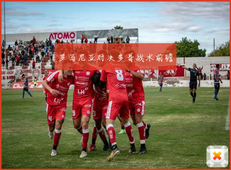 开云线上平台 - 罗马尼亚对决多哥战术前瞻