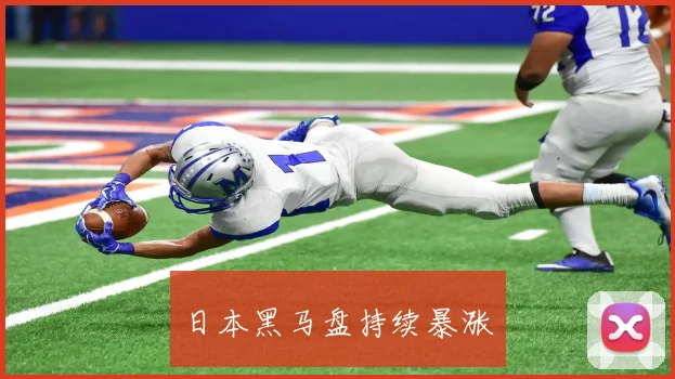 开云线上平台 - 日本黑马盘持续暴涨