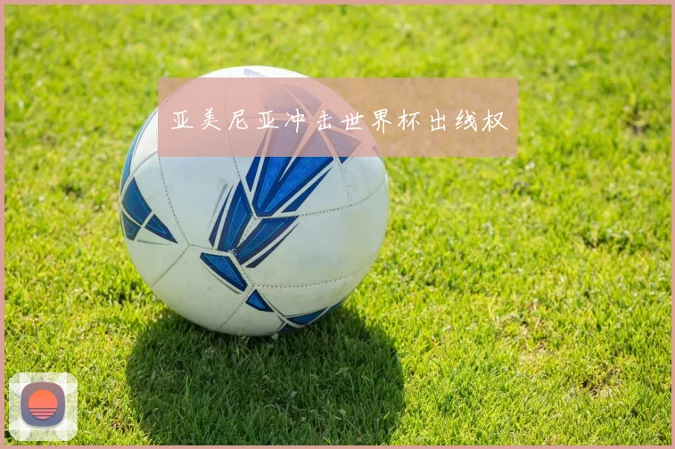 开云线上平台 - 亚美尼亚冲击世界杯出线权