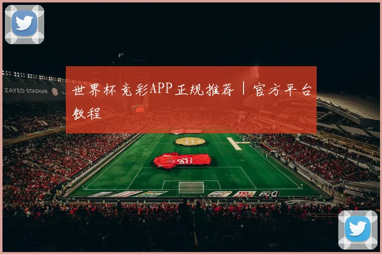 开云线上平台 - 世界杯竞彩APP正规推荐｜官方平台教程
