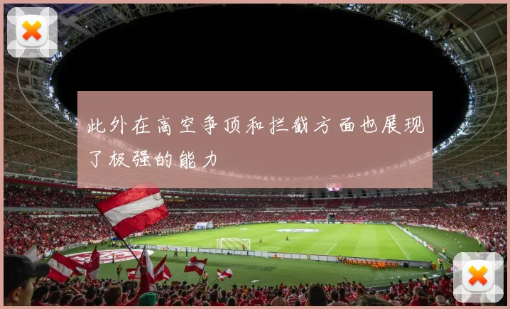 开云线上平台 - 此外在高空争顶和拦截方面也展现了极强的能力