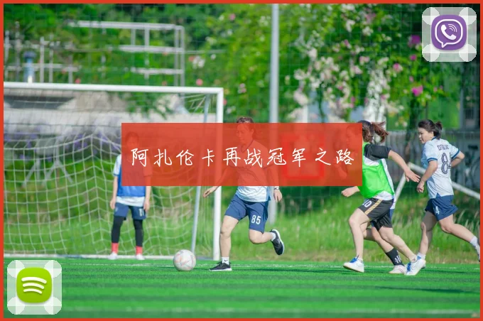 开云线上平台 - 阿扎伦卡再战冠军之路
