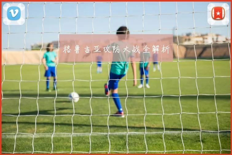 开云线上平台 - 格鲁吉亚攻防大战全解析