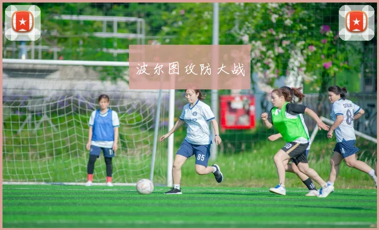 开云线上平台 - 波尔图攻防大战