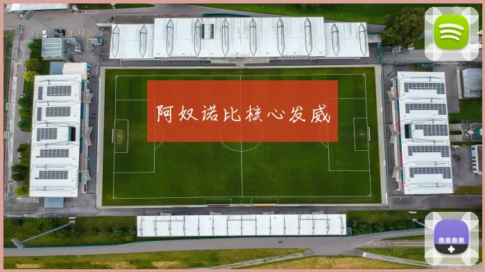 开云线上平台 - 阿奴诺比核心发威