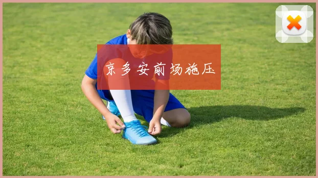 开云线上平台 - 京多安前场施压