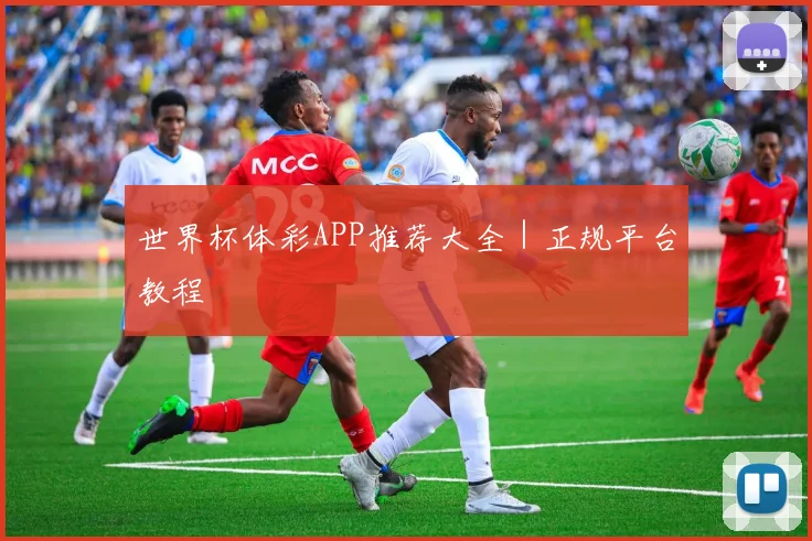 开云线上平台 - 世界杯体彩APP推荐大全｜正规平台教程