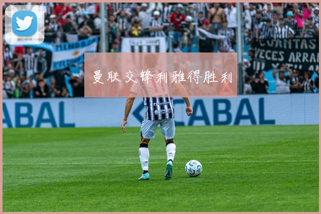 开云线上平台 - 曼联交锋利雅得胜利